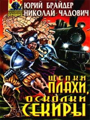 cover image of Щепки плахи, осколки секиры